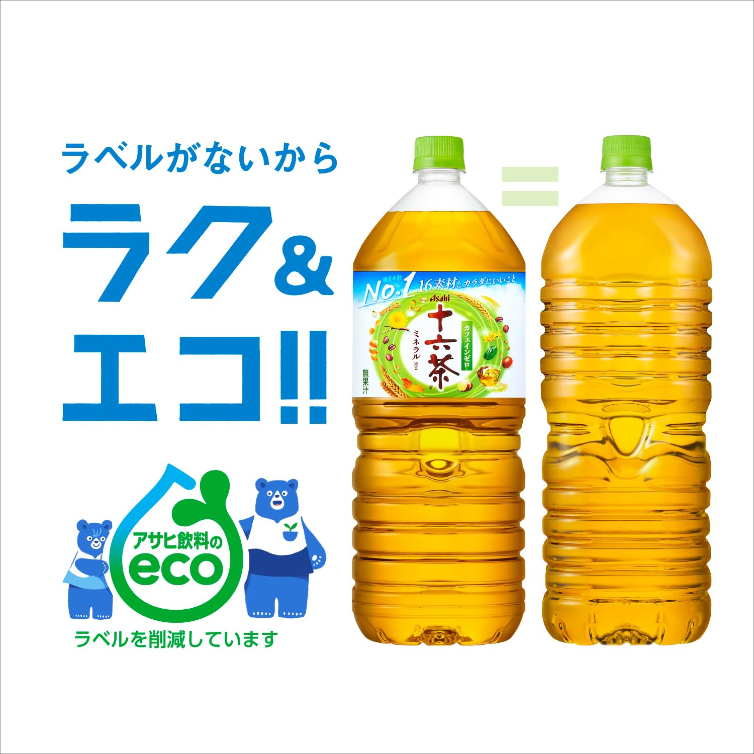 アサヒ十六茶 ラベルレス 2L×9本 ノンカフェイン