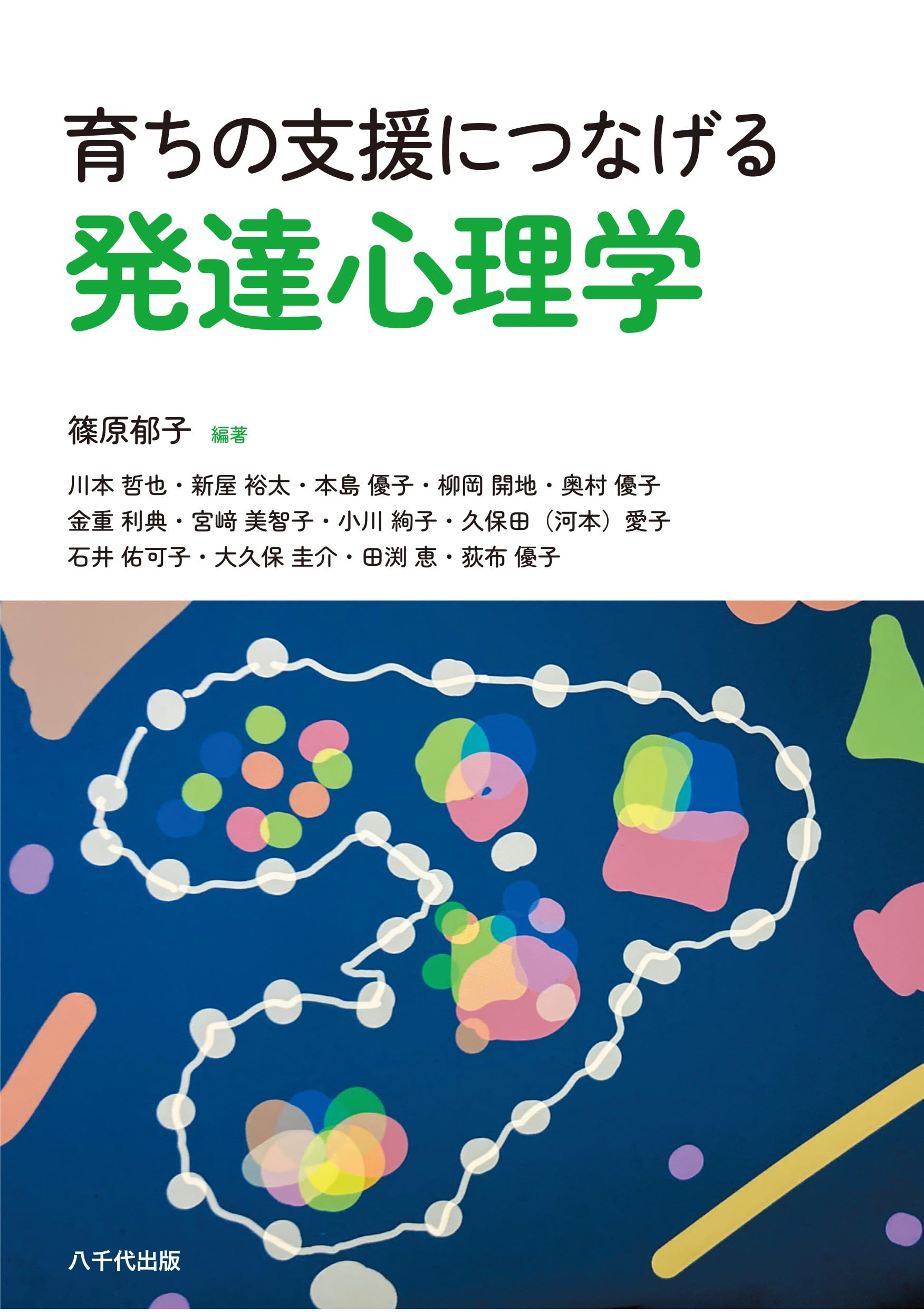 育ちの支援につなげる発達心理学 | 篠原 郁子, 篠原 郁子 |本 | 通販