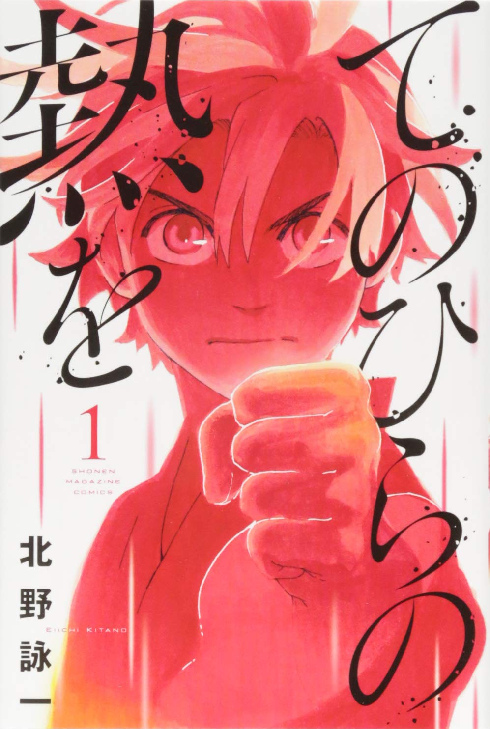 てのひらの熱を 1 講談社コミックス 北野 詠一 本 通販 Amazon てのひらの熱を 1 講談社コミックス 北野 詠一 本 通販 Amazon