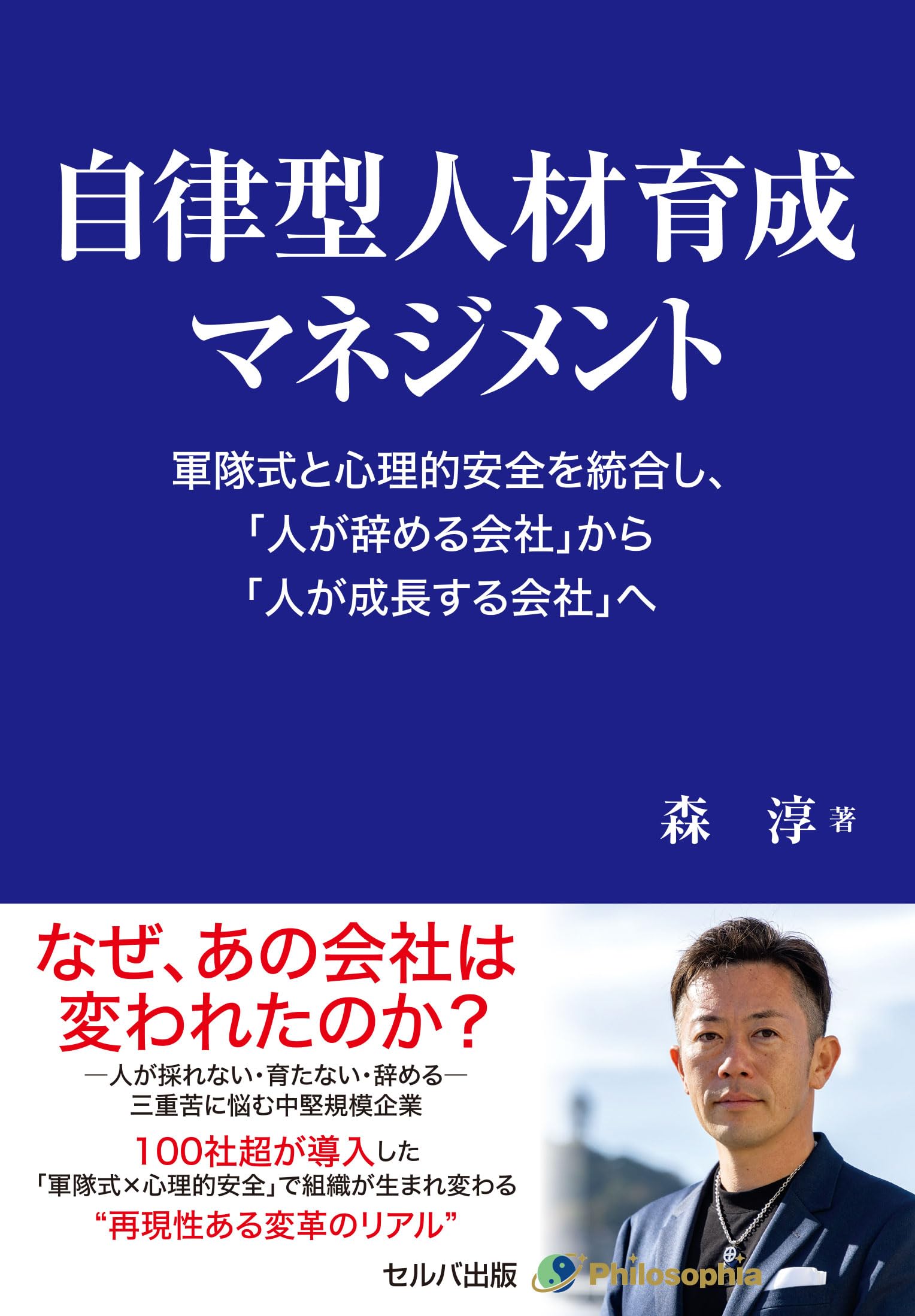 自律型人材育成マネジメント 軍隊式と心理的安全を統合し、「人が