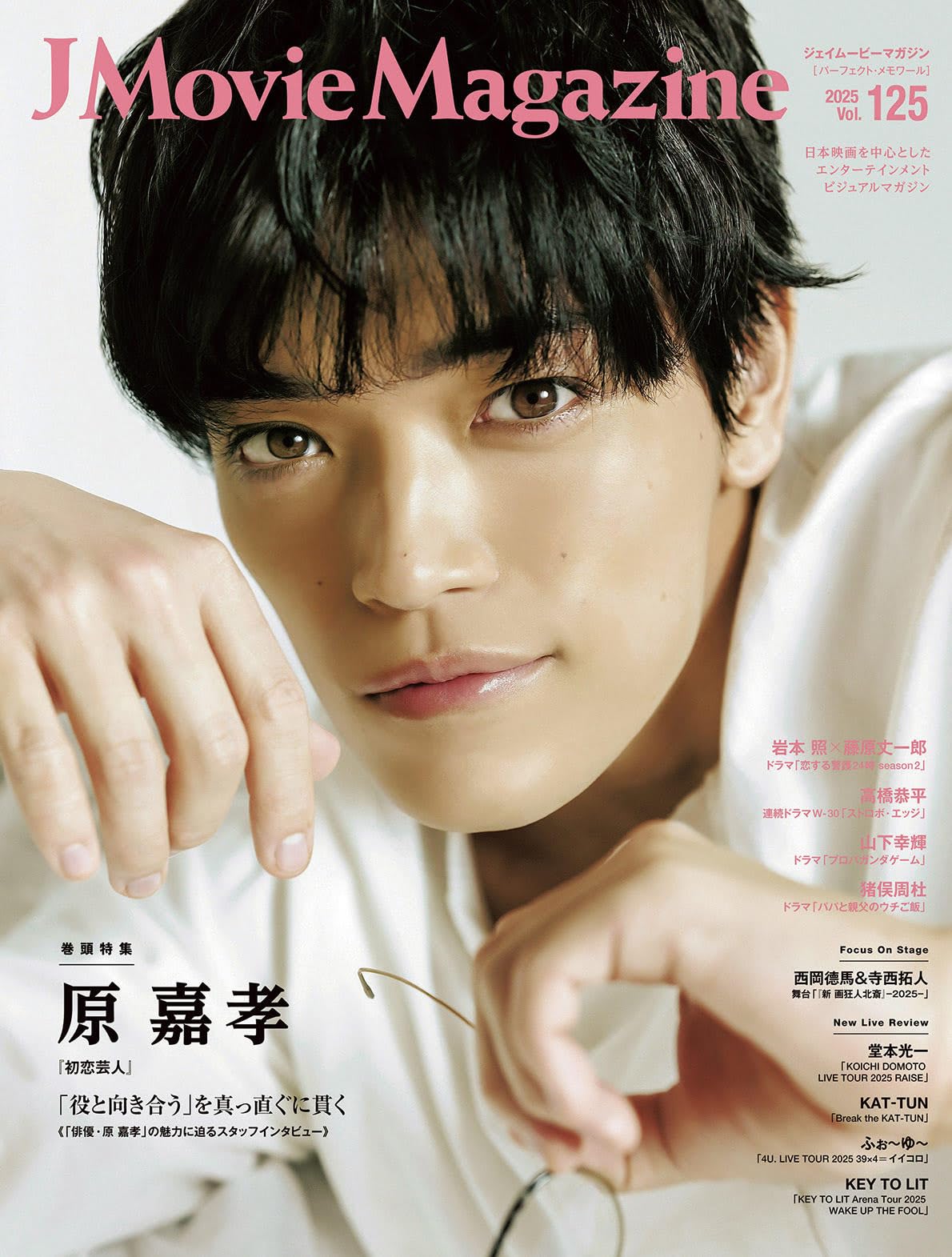 J Movie Magazine Vol.125【表紙：原 嘉孝 『初恋芸人