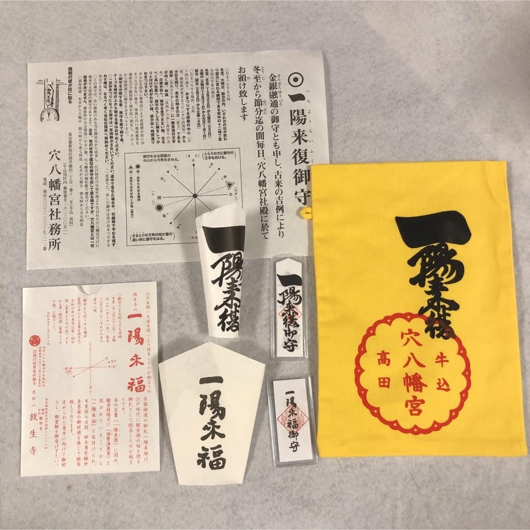 Amazon.co.jp: 穴八幡宮 放生寺 一陽来復守り 懐中守り 福財布 5体 