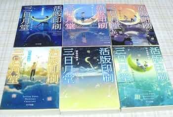 Amazon.co.jp: 《》 活版印刷三日月堂 [ポプラ文庫] 全6巻 ほし