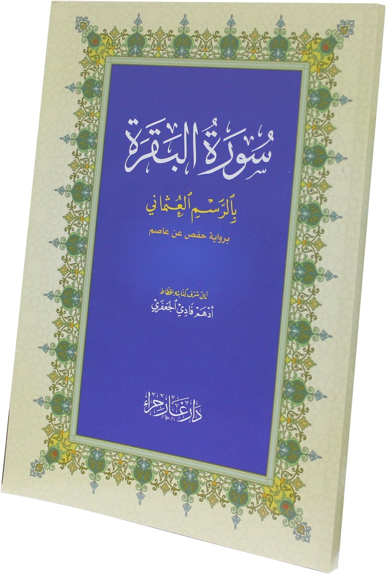 Surah Al-Baqara 28x20