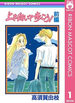 上を向いて歩こう！