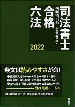 司法書士合格六法 2023 司法書士合格六法 2023 | 森山 和正, 三省堂編修所 |本