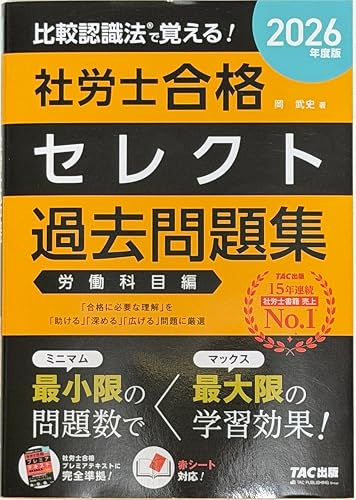 2026年度版 比較認識法 (R)で覚える！ 社労士合格セレクト過去問題集