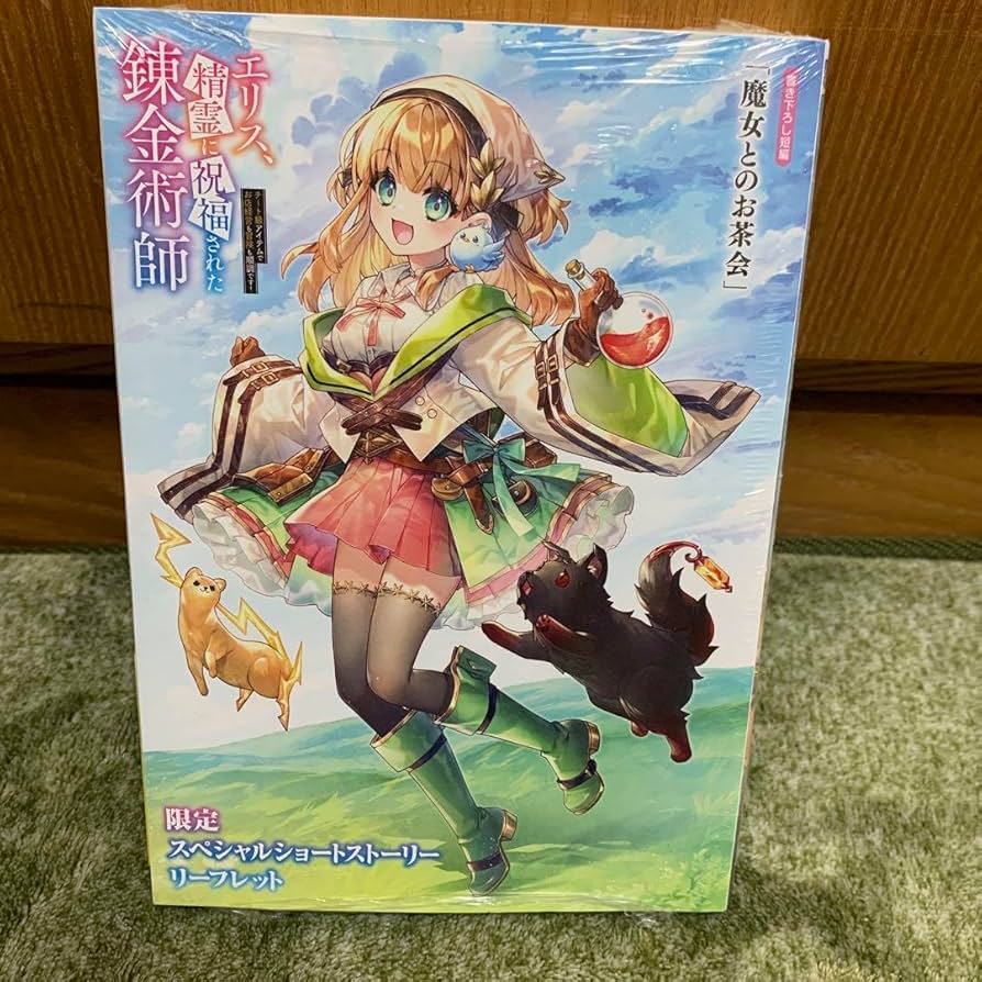 Amazon.co.jp: エリス、精霊に祝福された錬金術師 チート級