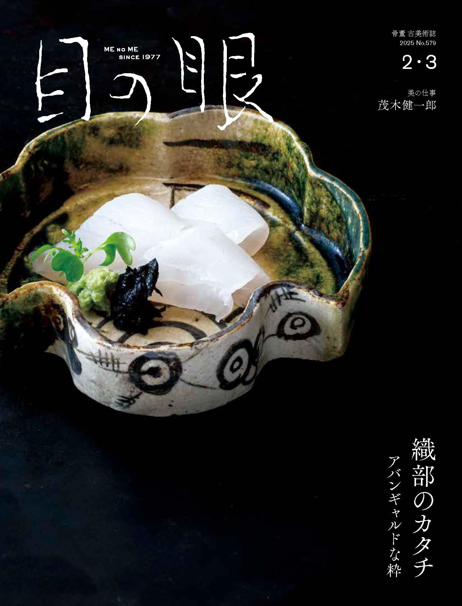 目の眼2025年2・3月号 織部のカタチ アバンギャルドな粋 | 目の眼 |本
