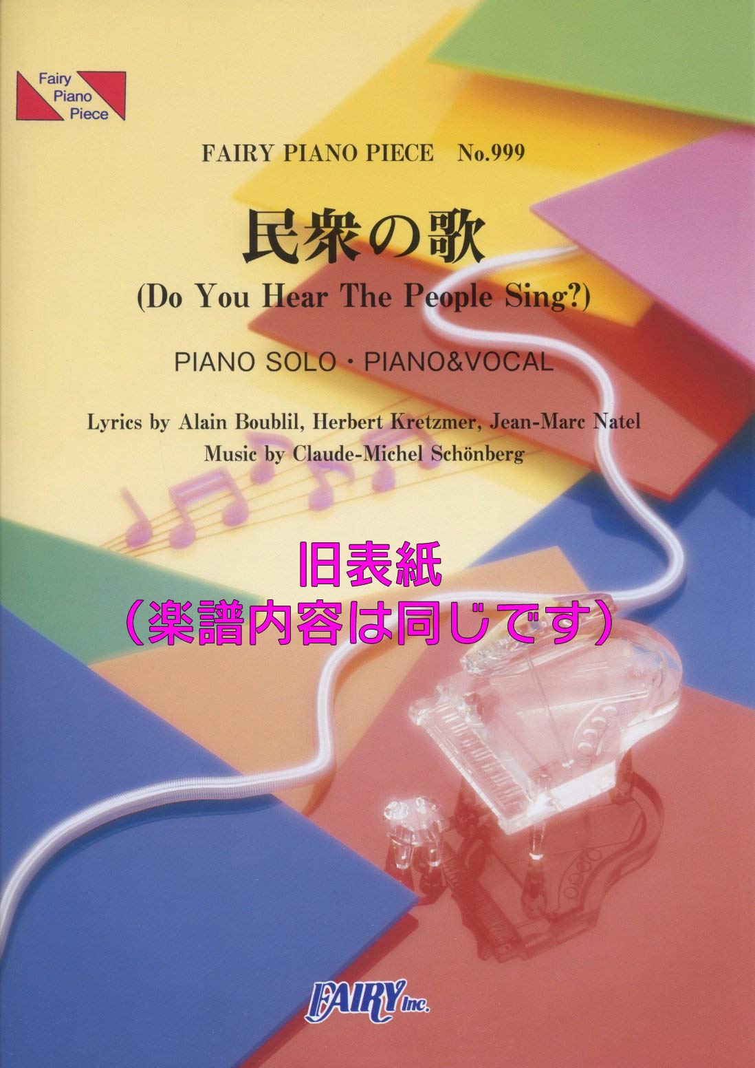 ピアノピースpp999 民衆の歌 Do You Hear The People Sing ミュージカル レ ミゼラブル より ピアノソロ ピアノ ヴォーカル Fairy Piano Piece フェアリー フェアリー 本 通販 Amazon