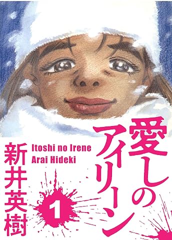 愛しのアイリーン 1 (SMART COMICS)