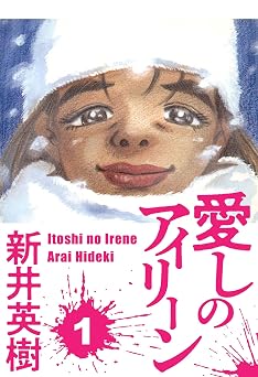 愛しのアイリーン 1 Smart Comics