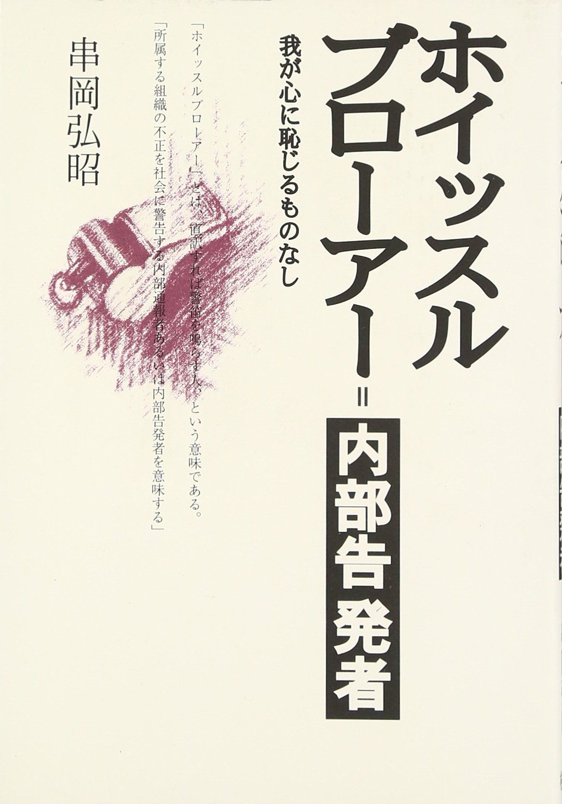 串岡 内部告発