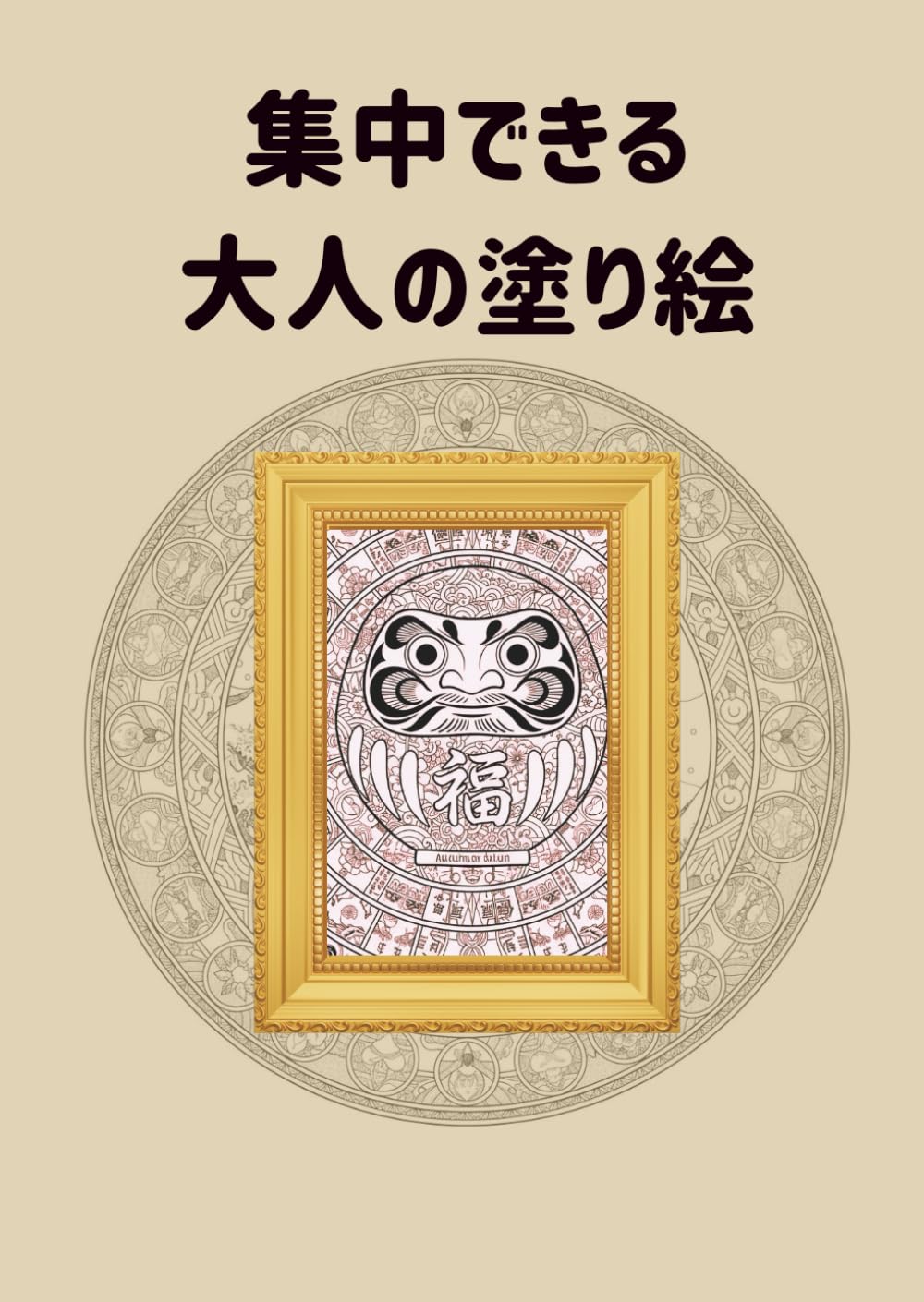 集中できる　大人の塗り絵: 日常を忘れるリラックスアート　日本
