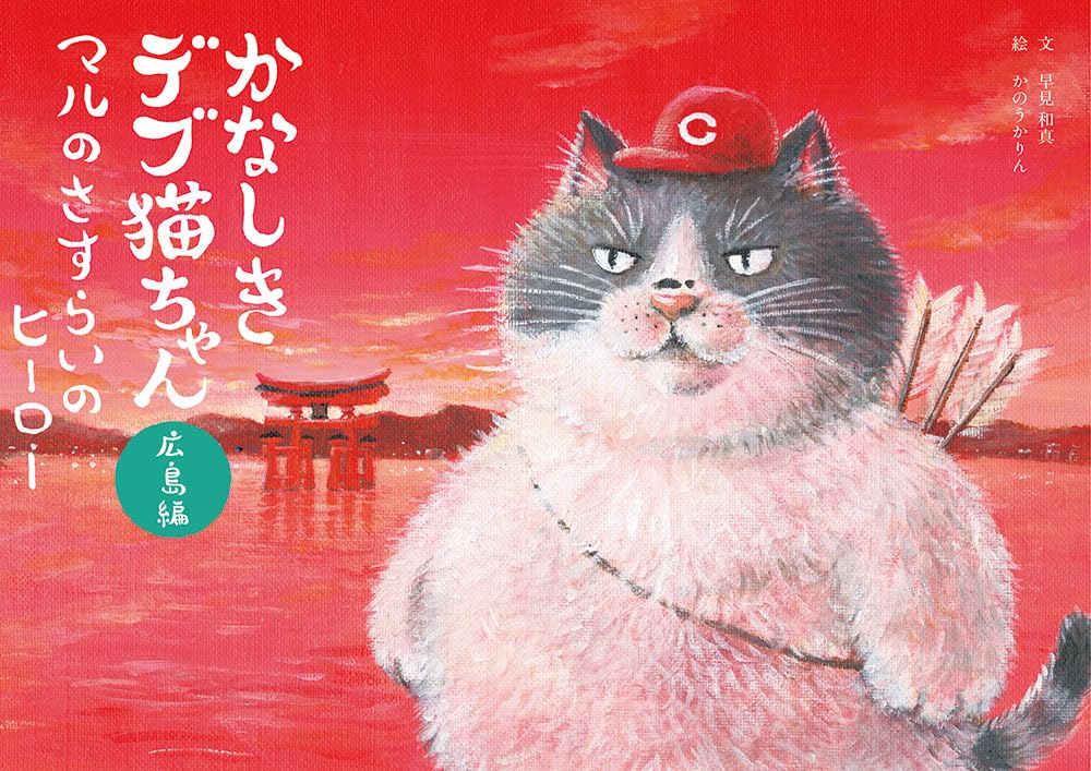 かなしきデブ猫ちゃん 広島編 マルのさすらいのヒーロー | 早見和真