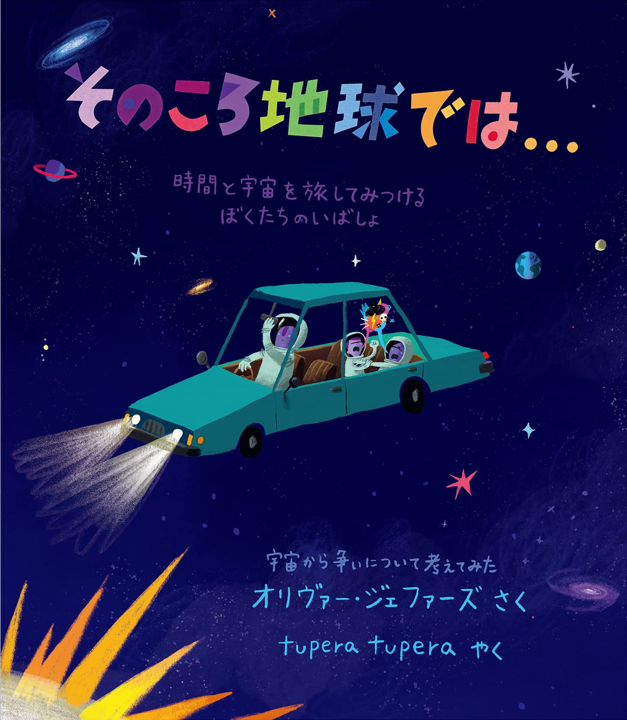 そのころ地球では…: 時間と宇宙を旅してみつけるぼくたちのいばしょ