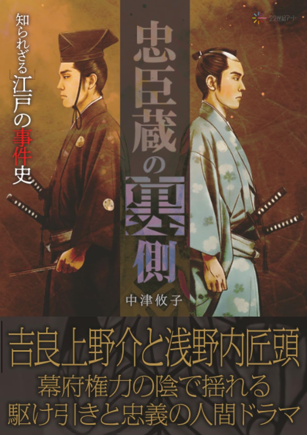 忠臣蔵の裏側──知られざる江戸の事件史 | 中津攸子 |本 | 通販 | Amazon