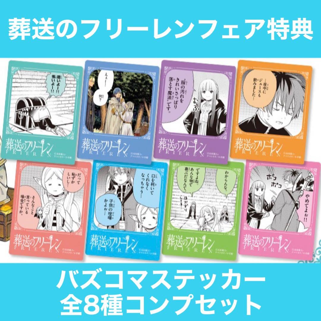 Amazon.co.jp: 葬送のフリーレン 13巻 バズコマステッカー コンプ