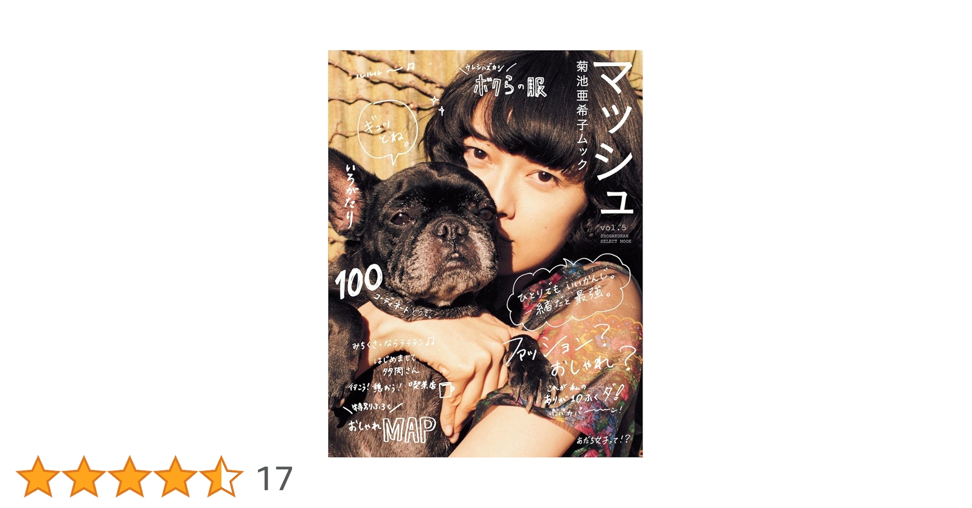 Amazon.co.jp: 菊池亜希子ムック マッシュ vol.5 (小学館