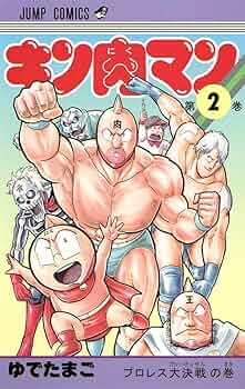 キン肉マンジャンプ vol. 2 Amazon.co.jp: キン肉マンジャンプ vol.2 運命の五王子最強