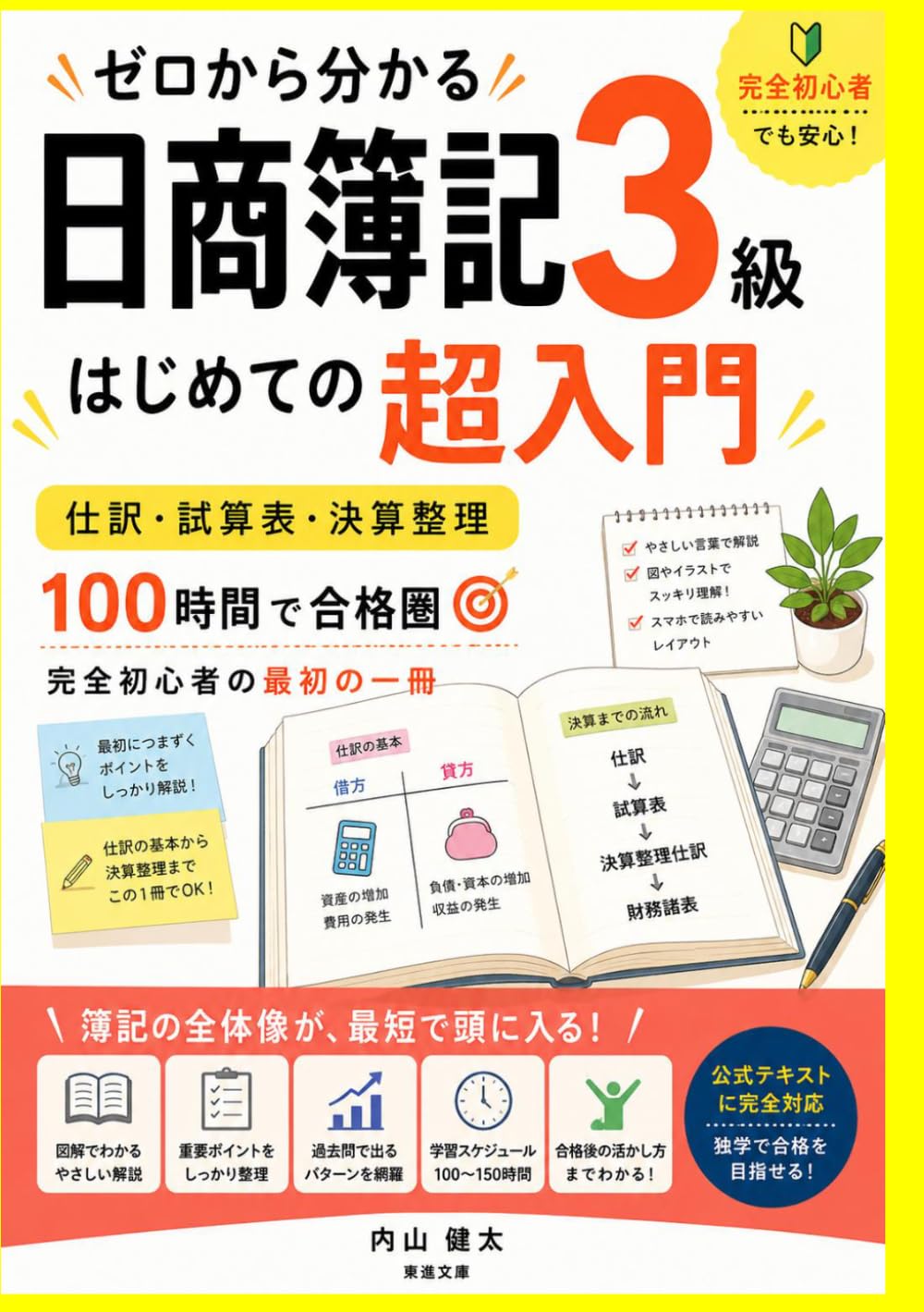 ゼロから分かる日商簿記3級: はじめての超入門 仕訳・試算表・決算整理 100時間で合格圏 — 完全初心者の最初の一冊
