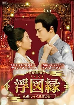 Amazon.co.jp: 浮図縁~乱世に咲く真実の愛~ DVD-BOX1 : ワン