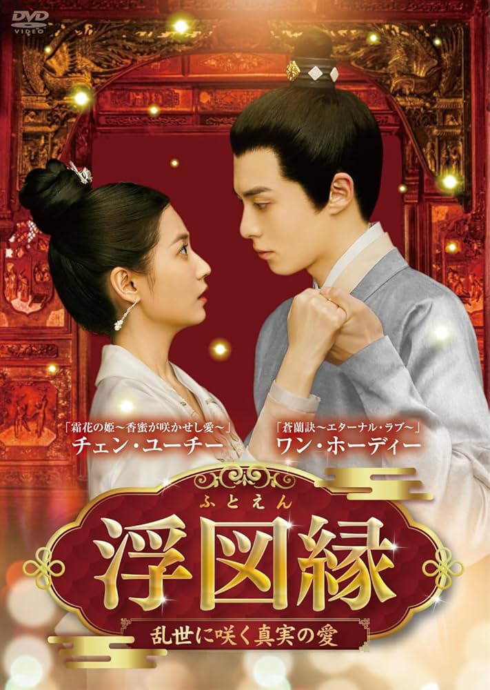 浮図縁(ふとえん)～乱世に咲く真実の愛～ DVD-BOX1 2 3セット Amazon.co.jp: 浮図縁~乱世に咲く真実の愛~ DVD-BOX1 : ワン