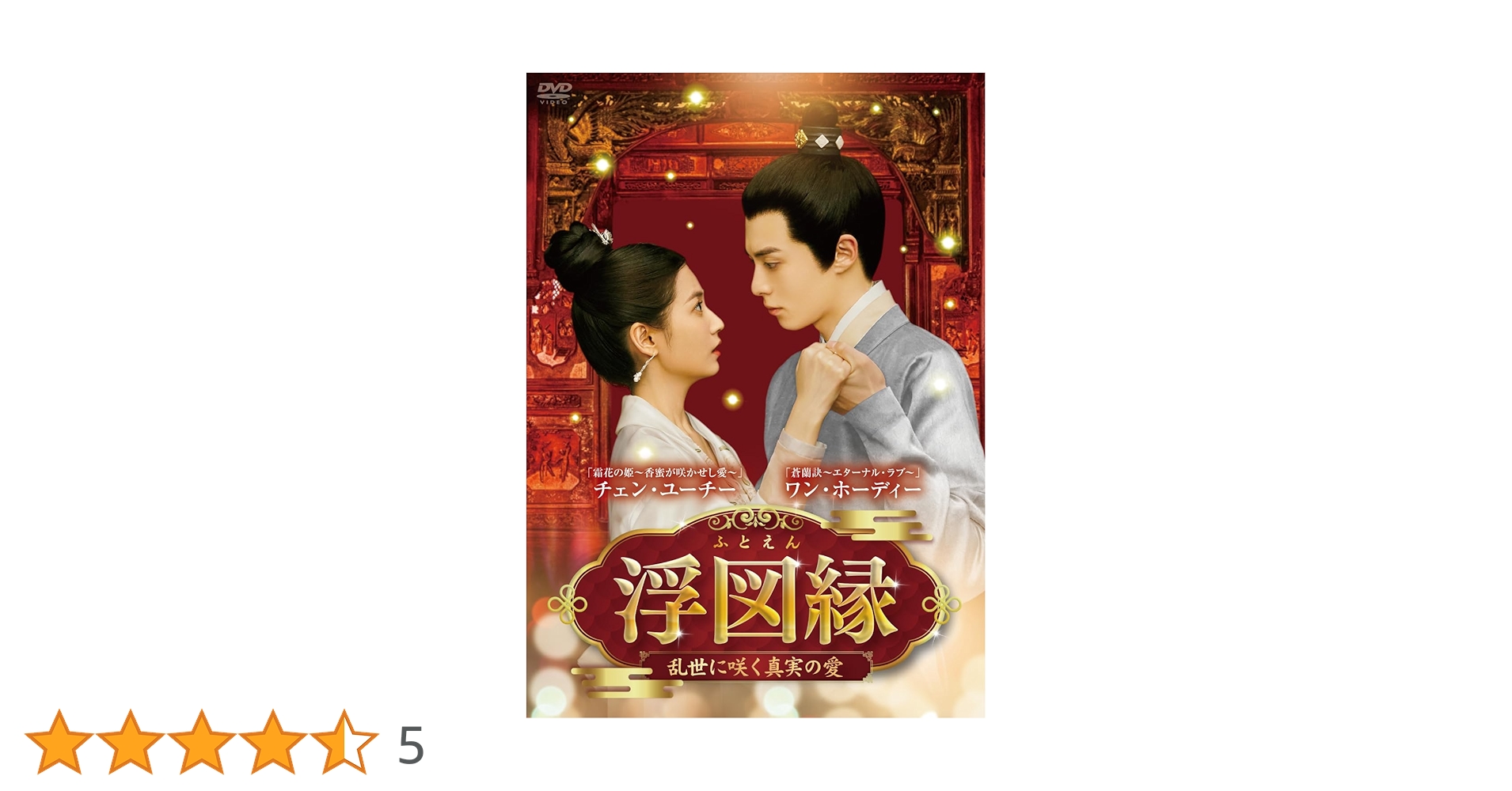 Amazon.co.jp: 浮図縁~乱世に咲く真実の愛~ DVD-BOX3 : ワン