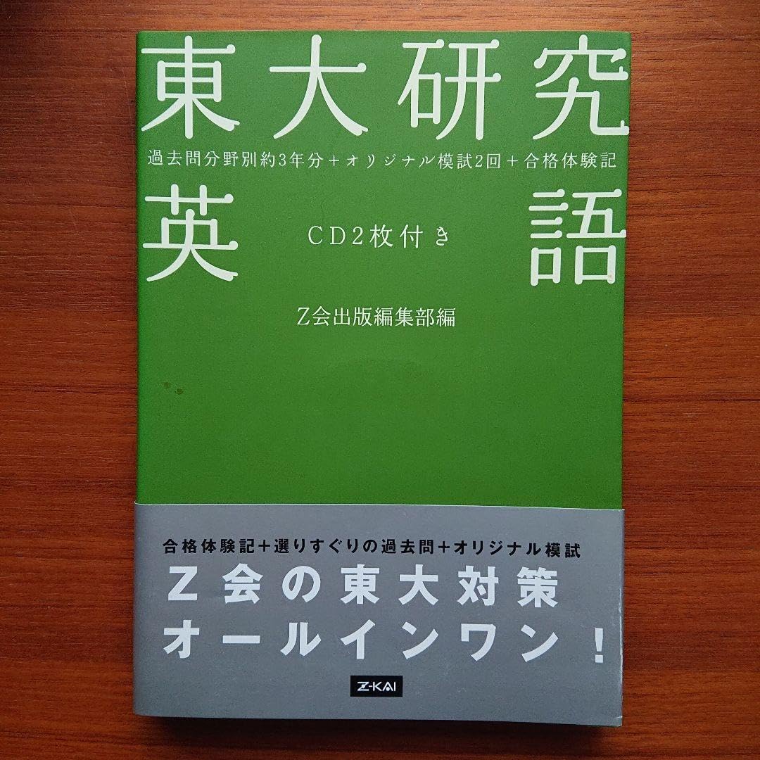 #東大 研究英語 #Z会