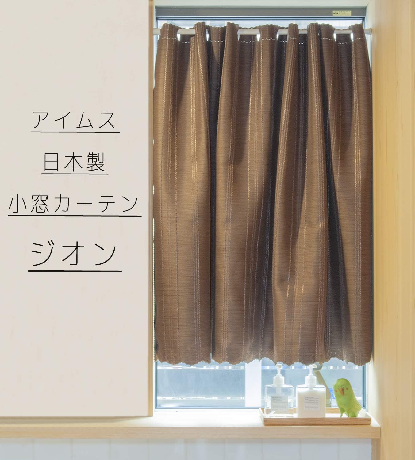 Amazon アイムス カフェカーテン 幅145 丈90cm 2級遮光 ブラウン 遮光 ジオン 目隠し 小窓 カーテン 90cm丈 日本製 カフェカーテン オンライン通販