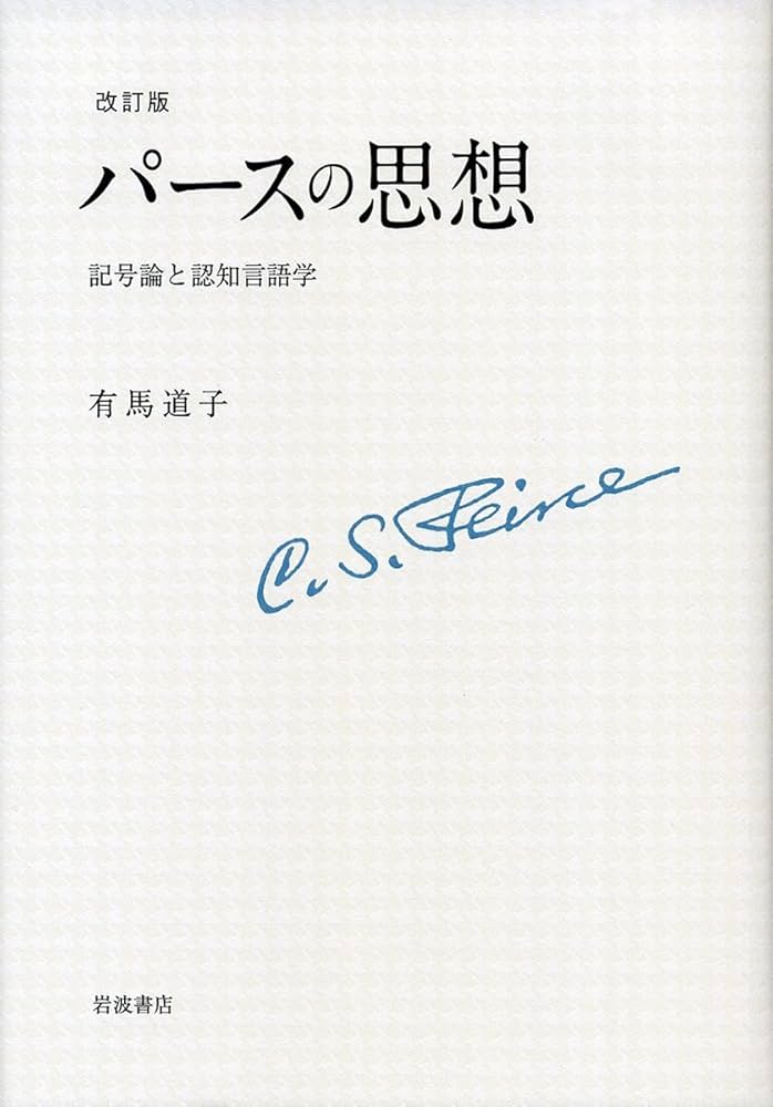 パースの記号学 パースの記号学 (1981年) | 米盛 裕二 |本 | 通販 | Amazon