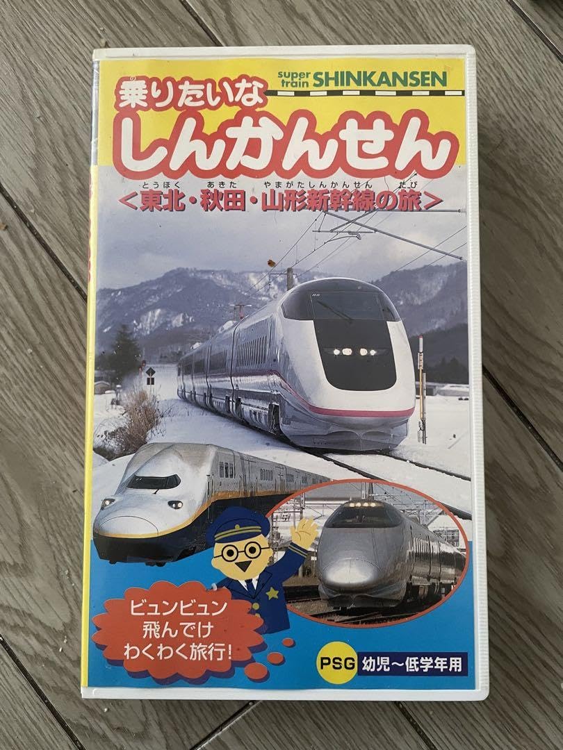 Amazon.co.jp: 乗りたいな しんかんせん 東北 秋田 山形新幹線の旅 VHS