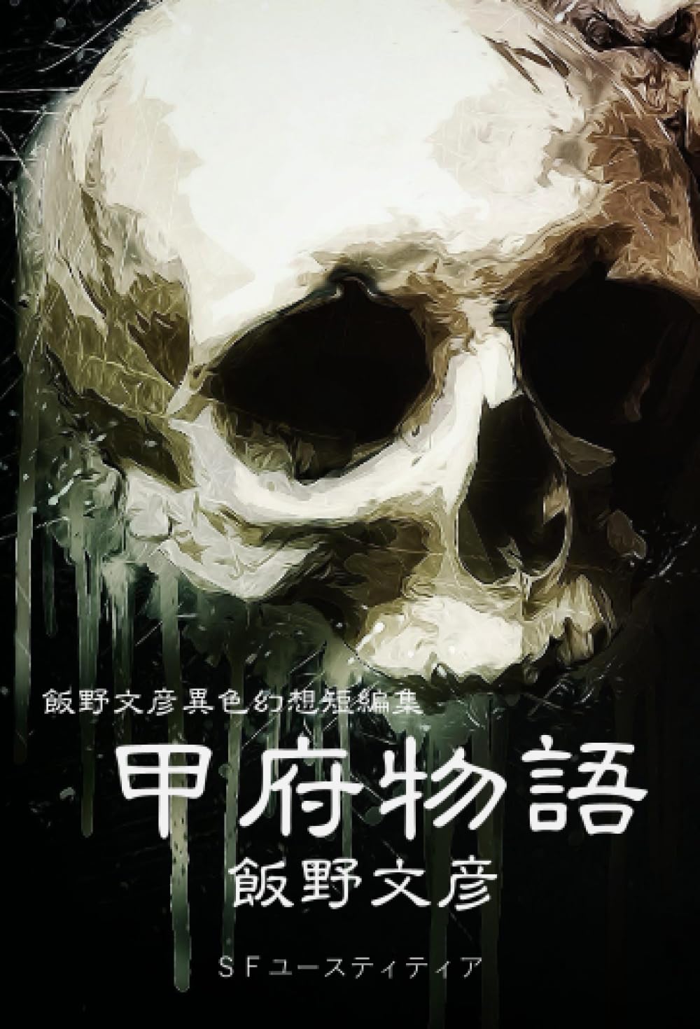 甲府物語 | 飯野文彦 |本 | 通販 | Amazon