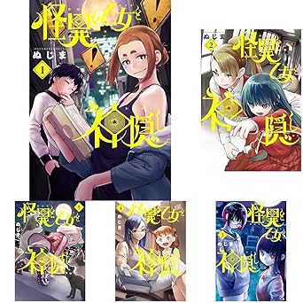 怪異と乙女と神隠し 1-10巻セット