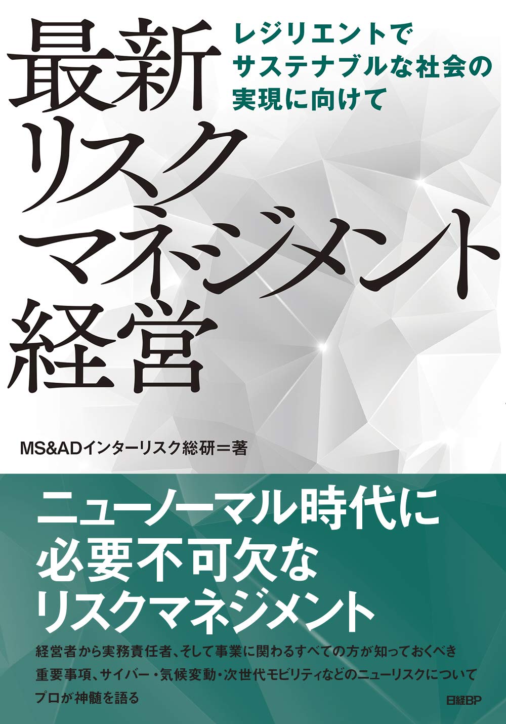 最新 リスクマネジメント経営 レジリエントでサステナブルな社会の実現