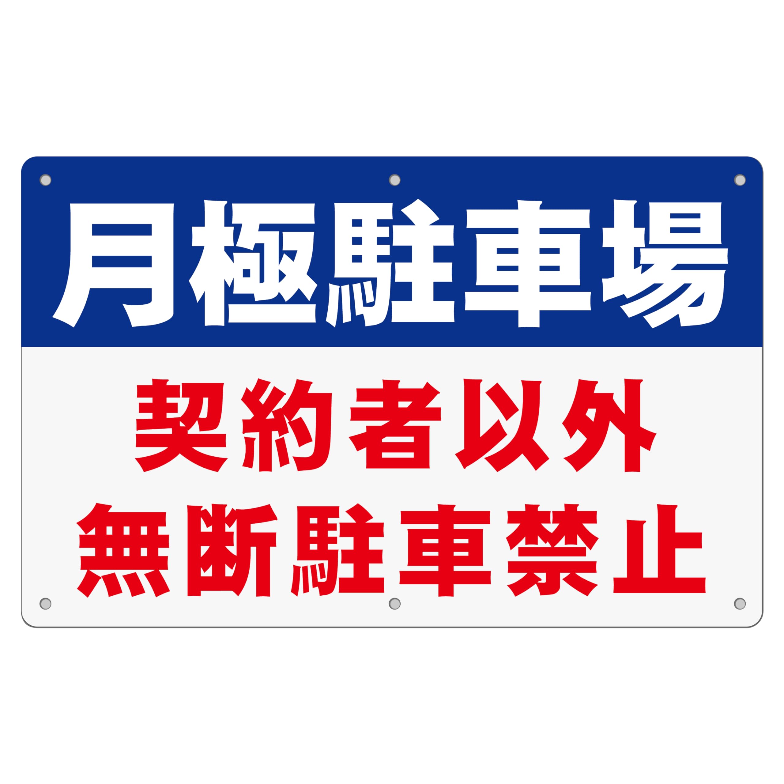1枚 セット 駐車場看板「月極駐車場 契約者以外 無断駐車禁止」315×200×1mm 白塩ビ樹脂板 防水 屋内外両用 PVC (B-v22, (小) (315×200mm) 1ピース)
