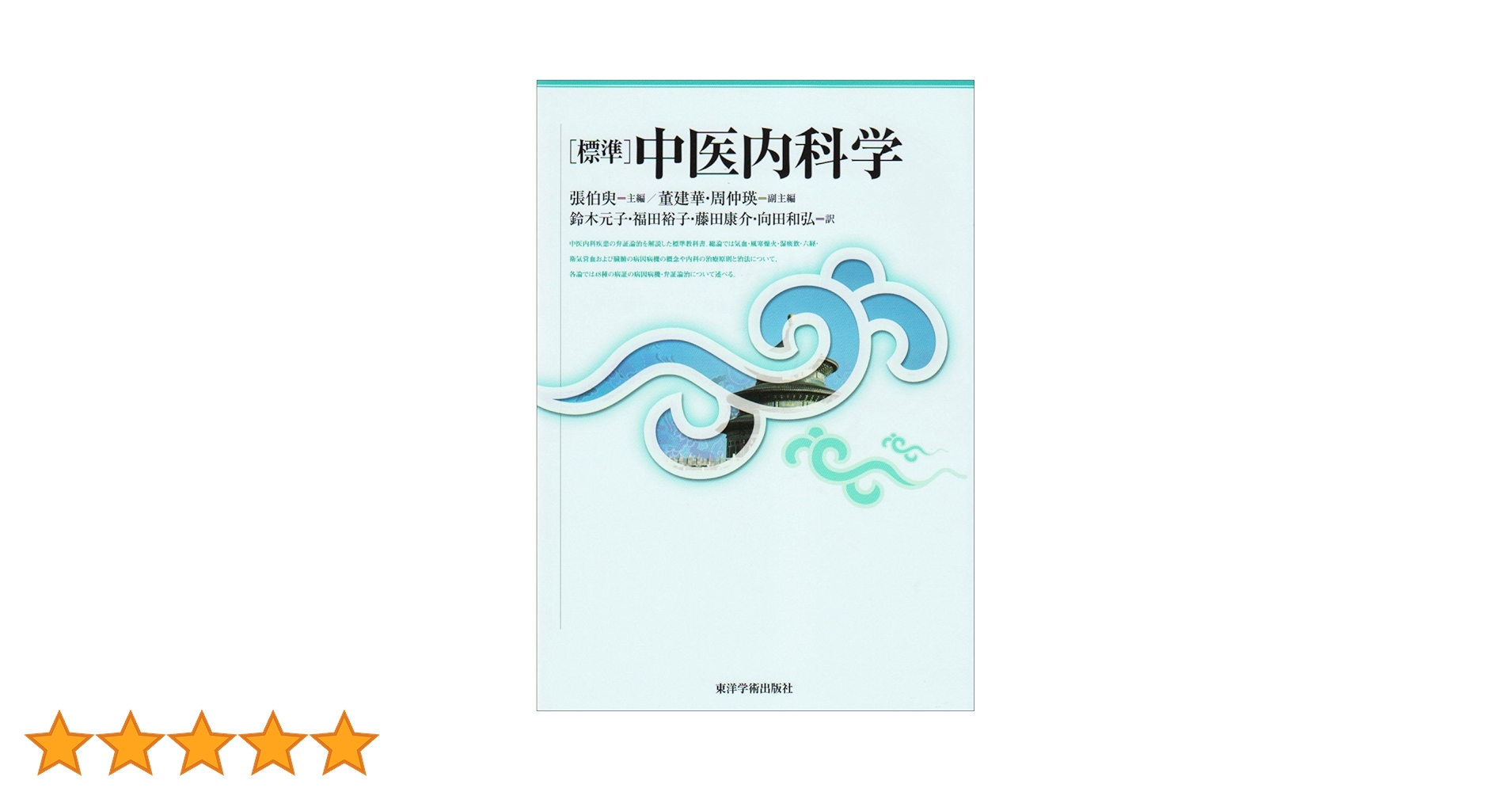 「標準」中医内科学/東洋学術出版社/張伯臾（単行本） 標準」中医内科学 | 張 伯臾, 鈴木 元子, 向田 和弘 |本 | 通販