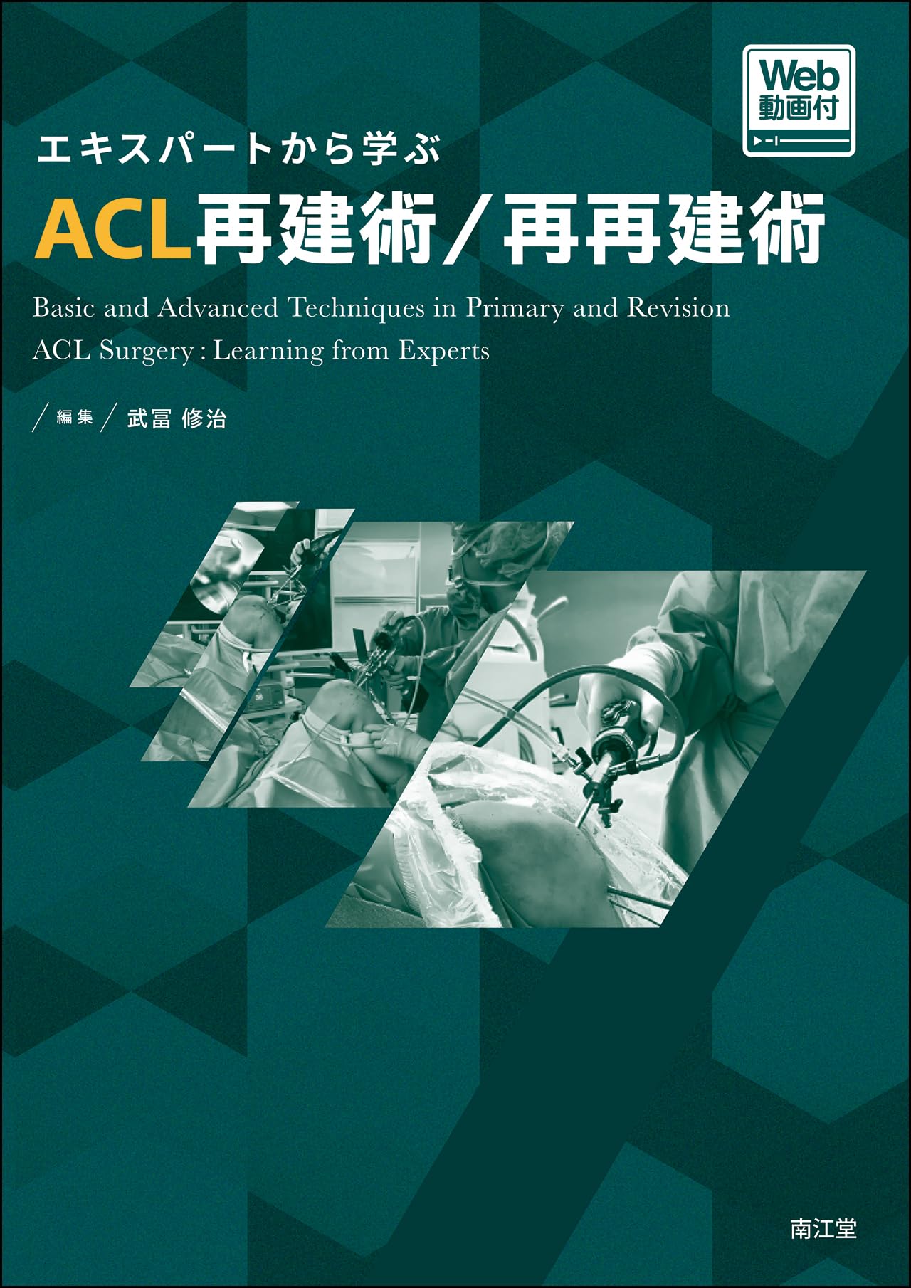 Amazon.co.jp: エキスパートから学ぶACL再建術/再再建術[Web動画付