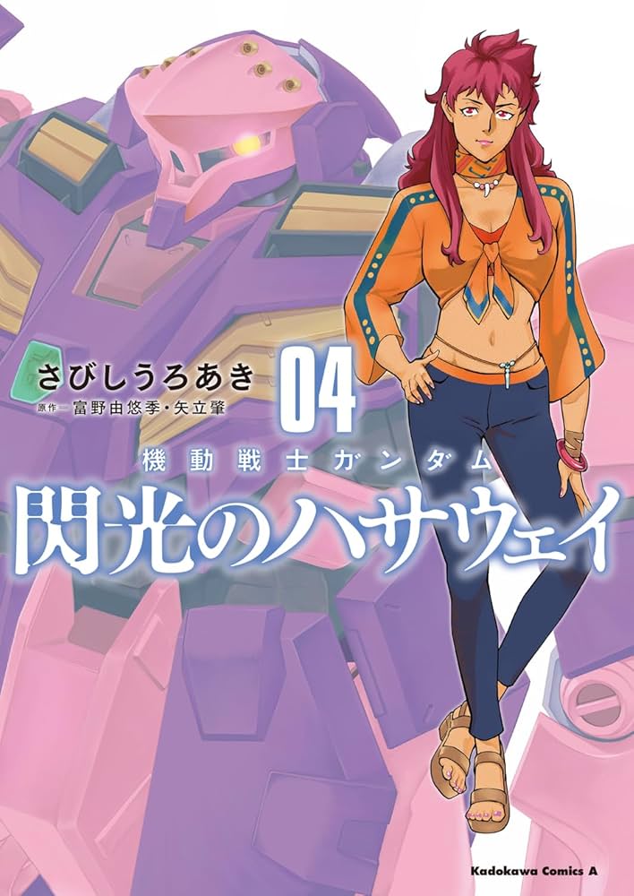 Amazon.co.jp: 機動戦士ガンダム 閃光のハサウェイ(4) (角川