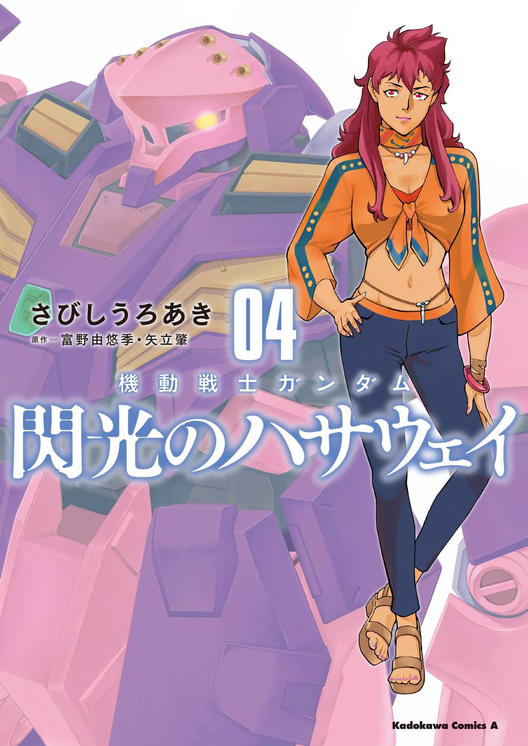 Amazon.co.jp: 機動戦士ガンダム 閃光のハサウェイ(4) (角川コミックス