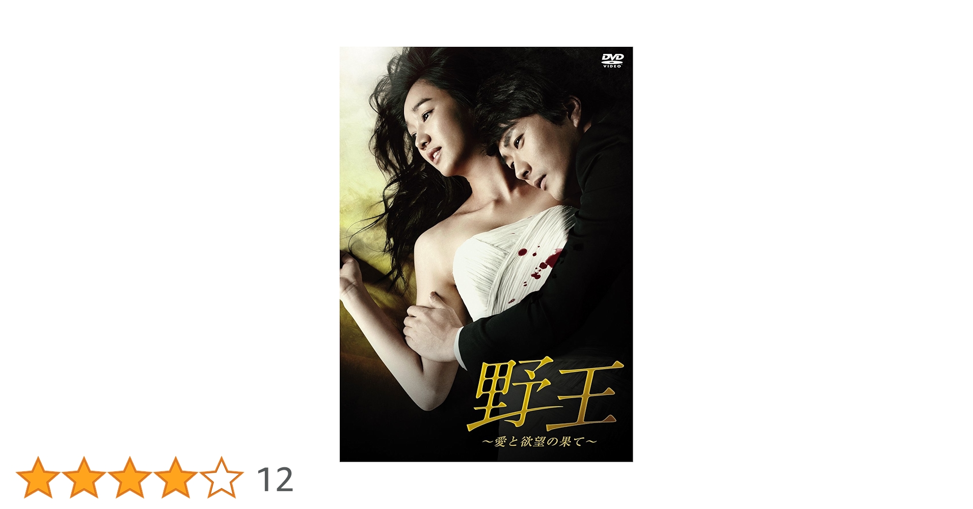 野王～愛と欲望の果て～ DVD BOXセット r082557908MX.jpg