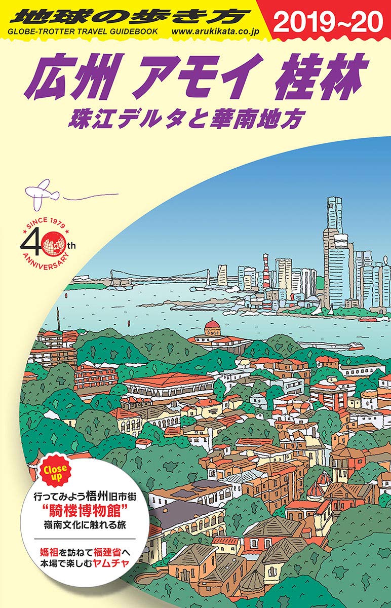 Amazon.co.jp: D05 地球の歩き方 広州 アモイ 桂林 珠江デルタと華南
