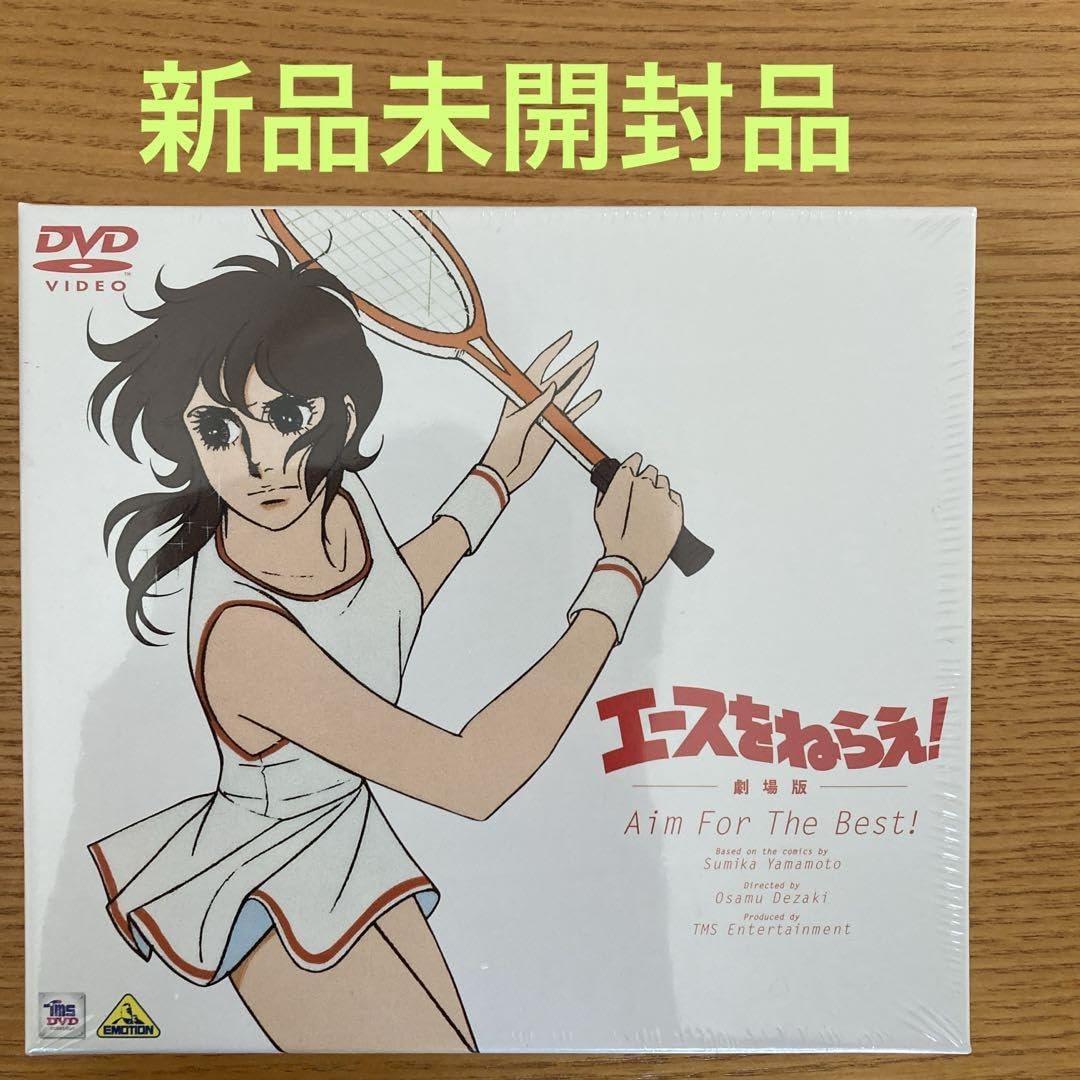 Amazon.co.jp: エースをねらえ 劇場版DVD Aim For The Best W : おもちゃ 