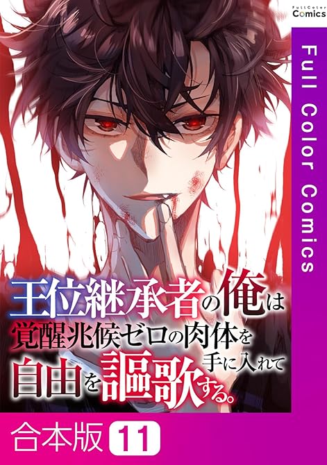 『王位継承者の俺は覚醒兆候ゼロの肉体を手に入れて自由を謳歌する。【合本版】11巻』の表紙イラスト 電子書籍 漫画