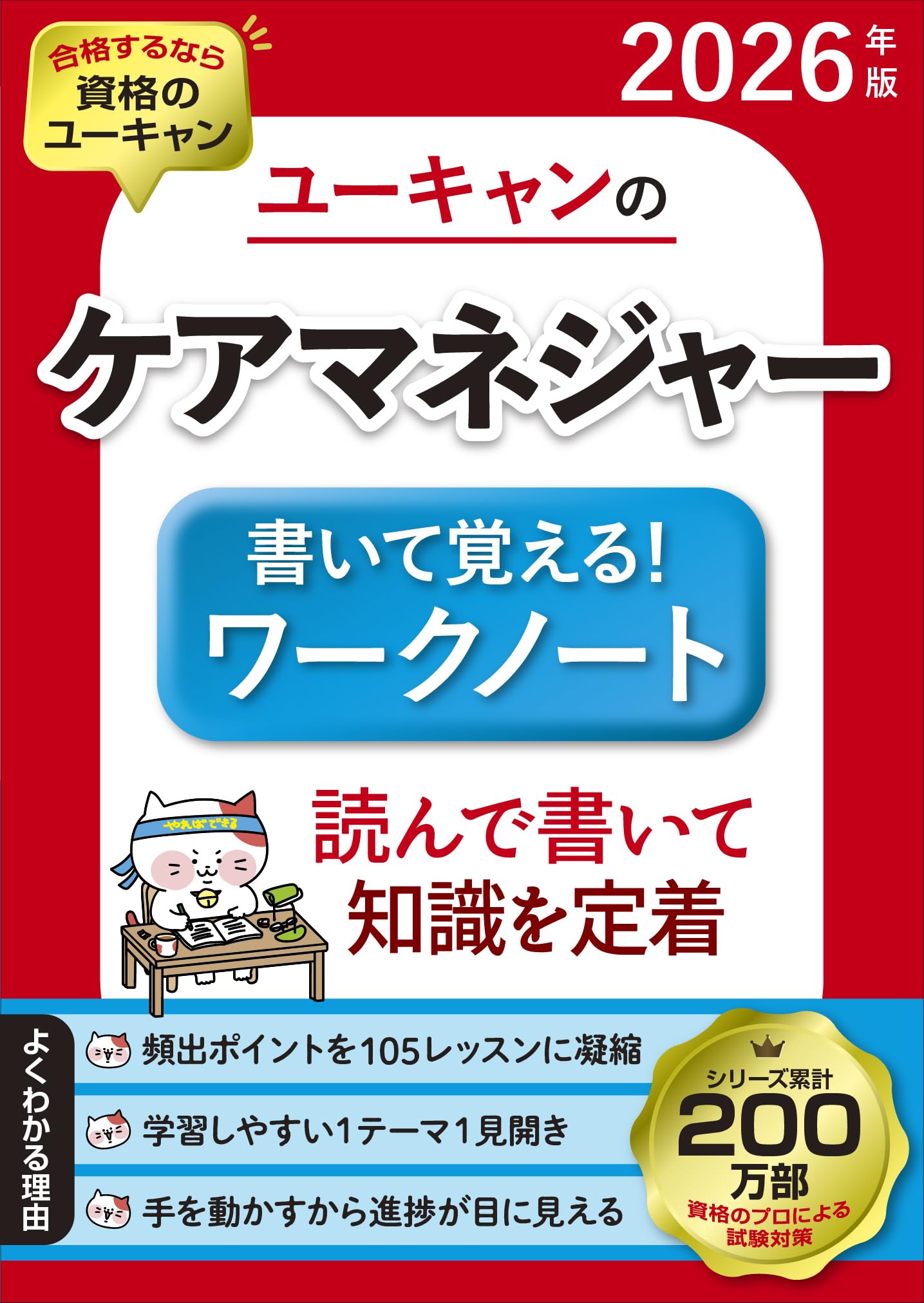 ユーキャンのケアマネジャー 書いて覚える！ワークノート 2026年版