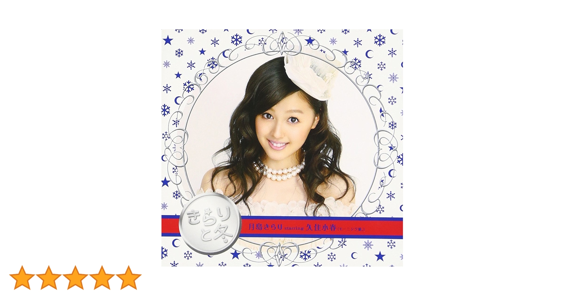 Amazon.co.jp: 「きらりと冬」: ミュージック