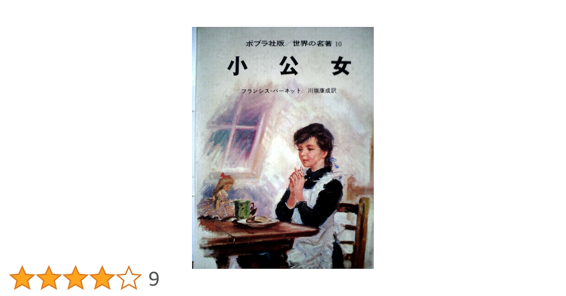 Amazon.co.jp: 小公女 (世界の名著 10) : フランシス・ホジソン