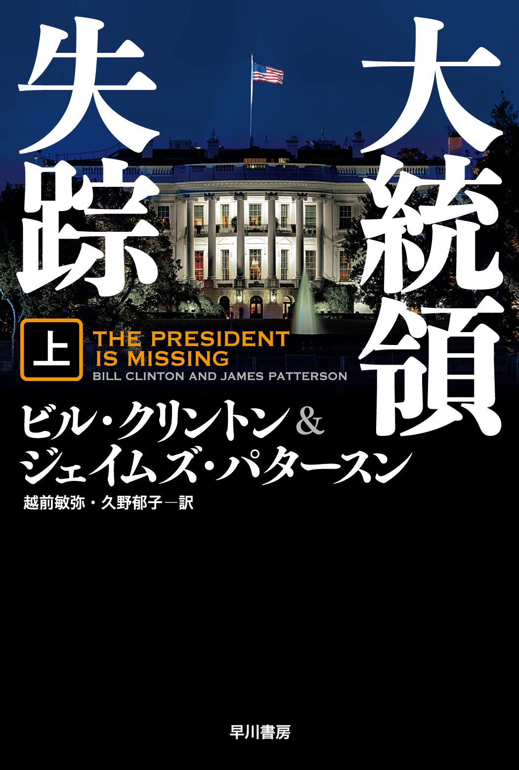 【中古】 原罪 上/早川書房/Ｐ．Ｄ．ジェームズ 原罪 上 (ハヤカワ・ミステリ文庫 シ 1-14) | P.D. ジェイムズ