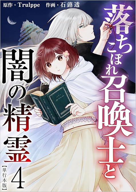 『落ちこぼれ召喚士と闇の精霊　単行本版(４）』の表紙イラスト 電子書籍 漫画
