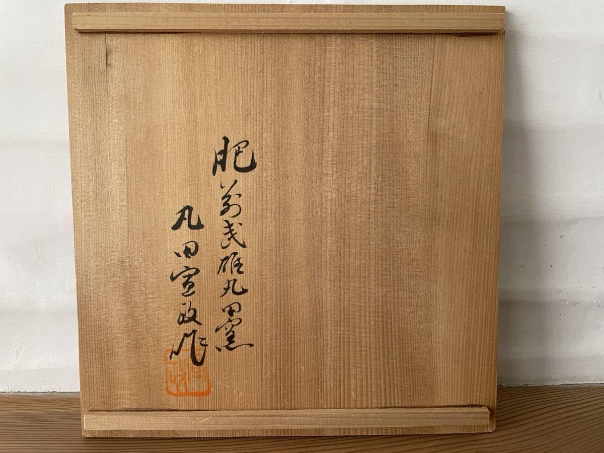 和食器 萩焼 吉田仙萩作 銘々皿 五客 共箱 C R8215B